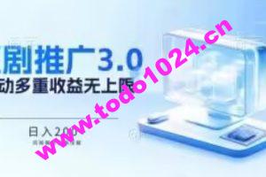 推广短剧3.0.鸡贼搬砖玩法详解，被动收益日入200+，多重收益每天累加，坚持收益无上限【揭秘】