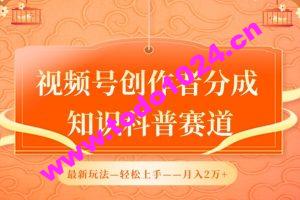 视频号创作者分成，知识科普赛道，最新玩法，利用AI软件，轻松月入2万【揭秘】