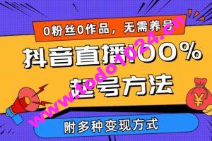 抖音直播100%起号方法 0粉丝0作品当天破千人在线 多种变现方式【揭秘】