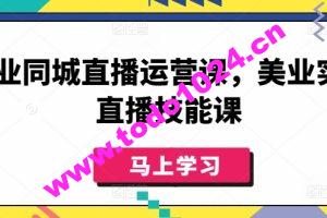 美业同城直播运营课，美业实体直播技能课