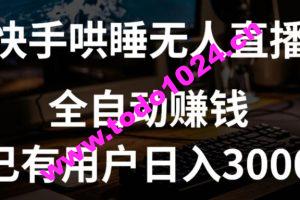 快手哄睡无人直播+独家挂载技术，已有用户日入3000+【赚钱流程+直播素材】【揭秘】