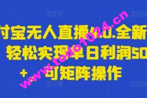 支付宝无人直播4.0.全新玩法，轻松实现单日利润5000+，可矩阵操作【揭秘】