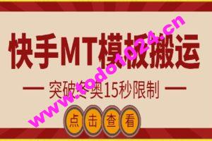 快手搬运技术：MT模板搬运，突破冬奥15秒限制【揭秘】