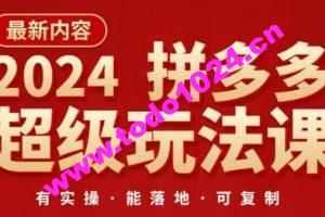 2024拼多多超级玩法课，​让你的直通车扭亏为盈，降低你的推广成本