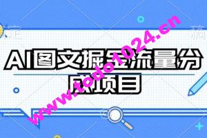 AI图文掘金流量分成项目，持续收益操作【揭秘】