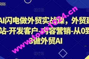 AI闪电做外贸实战课，​外贸建站-开发客户-内容营销-从0到3做外贸AI