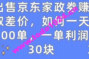 出售京东家政劵赚取差价，如何一天100单，一单利润30块【揭秘】