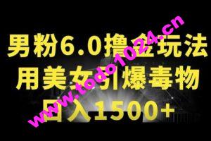 男粉6.0.革新玩法，一天收入1500+，用美女引爆得物APP【揭秘】