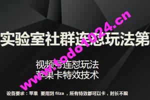 梅花实验室社群连怼玩法第八期，视频号连怼玩法 苹果卡特效技术【揭秘】