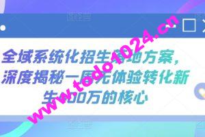 全域系统化招生落地方案，深度揭秘一周无体验转化新生400万的核心