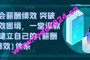 学会薪酬绩效 突破人效困境，​一堂课教你建立自己的【薪酬+绩效】体系