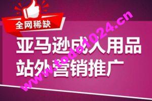 亚马逊成人用品站外营销推广，​成人用品新品推广方案，助力打造类目爆款