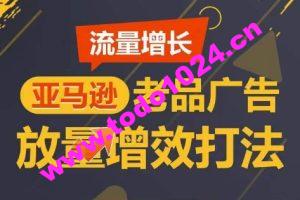 流量增长 亚马逊老品广告放量增效打法，短期内广告销量翻倍