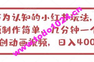 不为认知的小红书玩法，视频制作简单，几分钟一个原创动画视频，日入400+【揭秘】