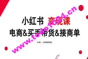 2024年最新小红书变现课，电商&买手带货&接商单，从0到1，小白高效轻创业