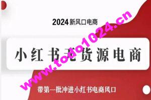 2024新风口电商，小红书无货源电商，带第一批冲进小红书电商风口