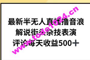 最新半无人直播撸音浪，解说街头杂技表演，平均每天收益500+【揭秘】