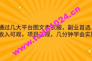 通过几大平台图文卖衣服，副业首选，收入可观，项目正规，几分钟学会实操【揭秘】