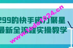 值1299的快手磁力聚星5月最新全流程实操教学【揭秘】