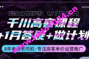 千川高客课程+1月答疑+做计划，详解千川原理和投放技巧