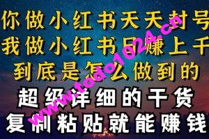 都知道小红书能引流私域变现，可为什么我能一天引流几十人变现上千，但你却频频封号违规被限流【揭秘】