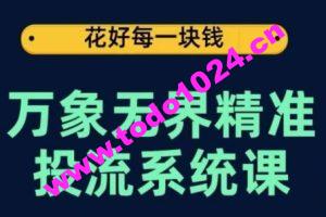 万象无界精准投流系统课，从关键词到推荐，从万象台到达摩盘，从底层原理到实操步骤