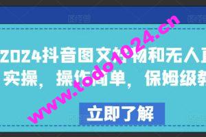 2024抖音图文好物和无人直播实操，操作简单，保姆级教程