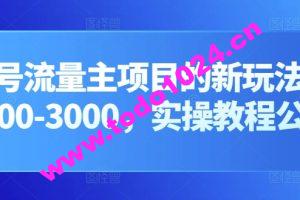 公众号流量主项目的新玩法，日入2000-3000，实操教程公开了