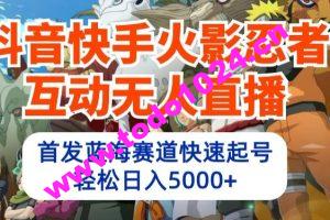 抖音快手火影忍者互动无人直播，首发蓝海赛道快速起号，轻松日入5000+【揭秘】