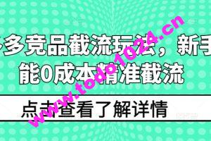 拼多多竞品截流玩法，新手也能0成本精准截流