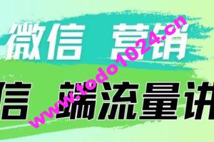 4.19日内部分享《微信营销流量端口》微信付费投流【揭秘】