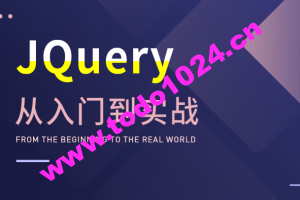 大神带你玩转JQuery，从入门到实战