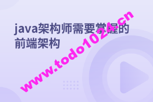 java架构师需要掌握的前端架构