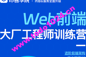 印客学院-Web前端大厂工程师训练营