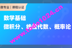 数学基础：微积分、线性代数、概率论