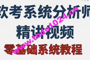 2024年软考高级系统分析师基础精讲课程