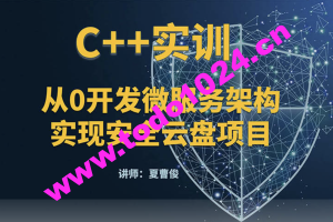 C++微服务架构及安全云盘项目实训