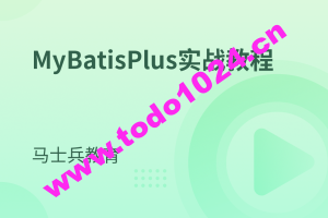 MyBatisPlus实战教程