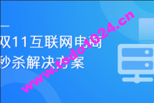 乐字节-双11互联网电商秒杀解决方案