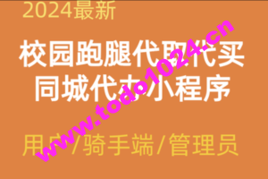 2024校园跑腿代办同城闪送小程序+论坛+骑手