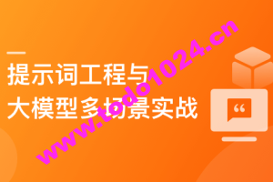 AI人人必修-提示词工程+大模型多场景实战（丰富资料)