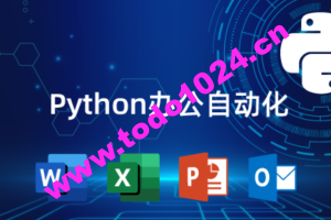 猿来教育 Python自动化办公课程