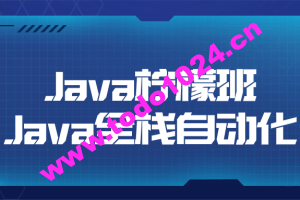 Java柠檬班Java全栈自动化