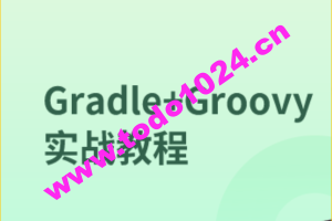 Gradle+Groovy实战教程