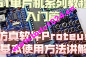 51单片机Proteus仿真教程+Proteus仿真STM32入门教程 +Proteus8.17(64bit）汉化已注册版