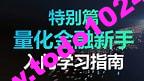 科大财经Quant量化金融【基础班】