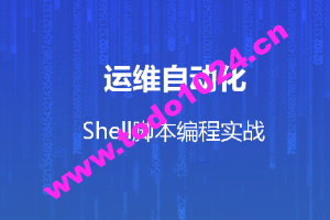 运维自动化shell脚本编程实战