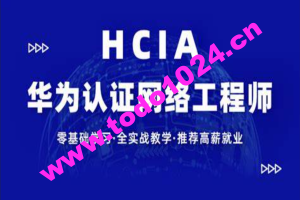 【新盟教育-博雅】HCIA（93期）