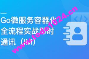 Go微服务精讲：Go-Zero全流程实战即时通讯 | 更新至10章