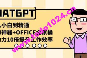 CHATGPT-从小白到精通，AI神器+OFFICE全家桶